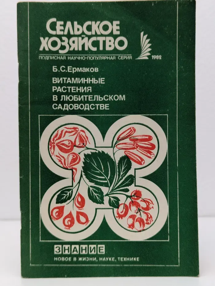 Сельское хозяйство. Витаминные растения в любительском садоводстве
