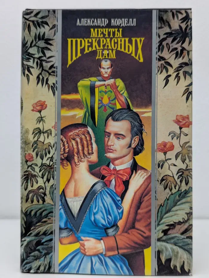 Волшебный Купидон. Мечты прекрасных дам