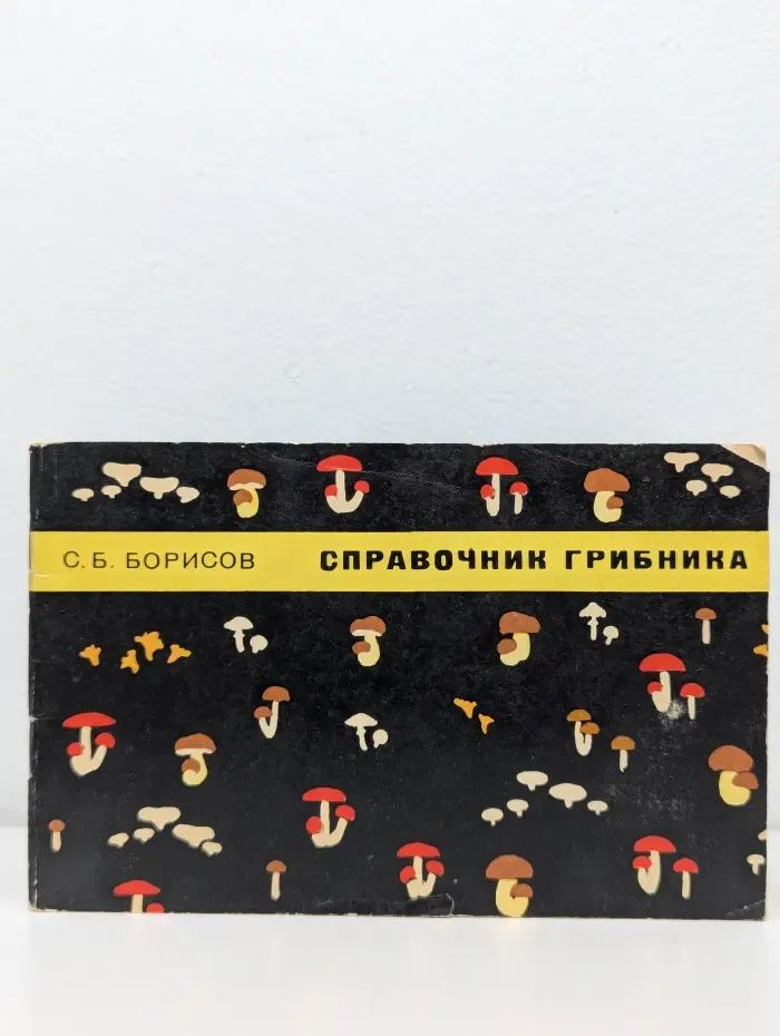 Справочник грибника