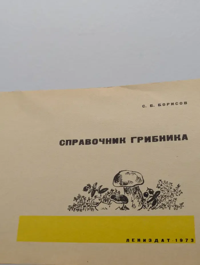 Справочник грибника
