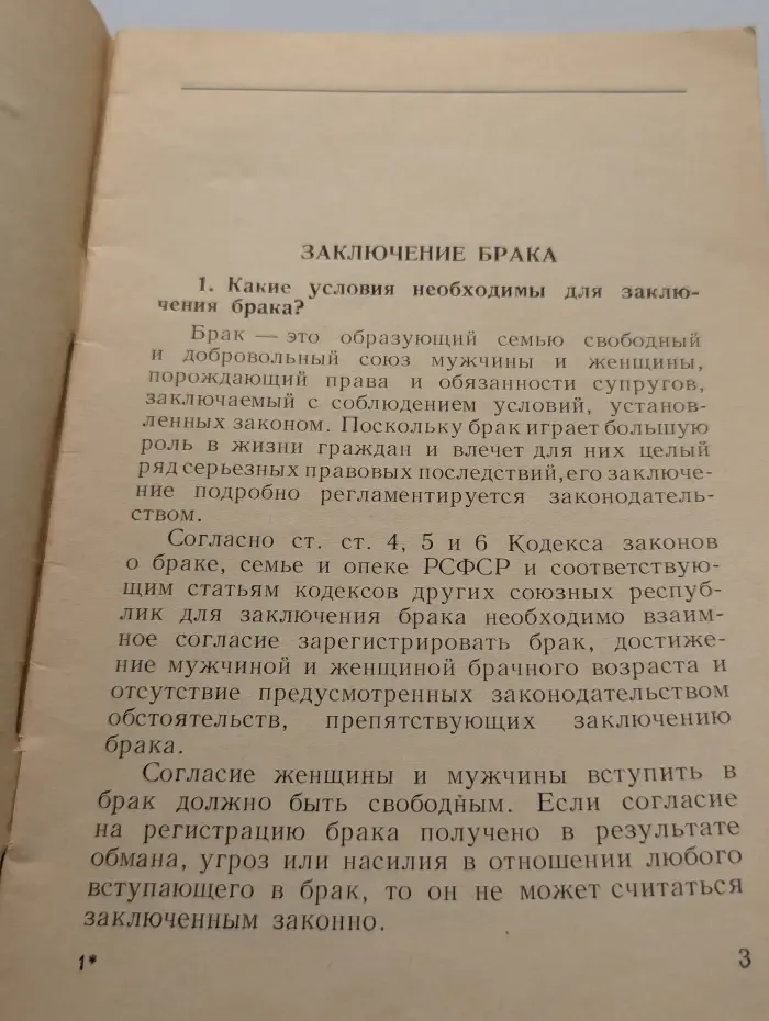 Заключение и расторжение брака