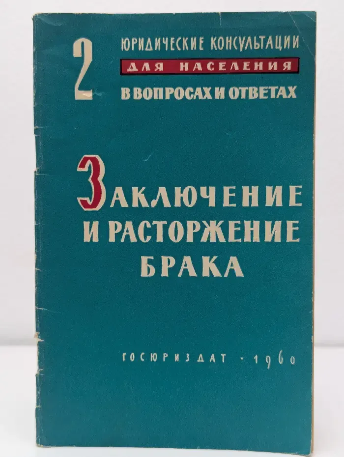 Заключение и расторжение брака
