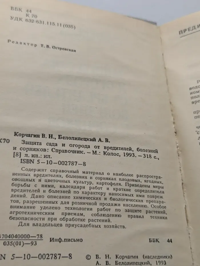 Защита сада и огорода от вредителей, болезней и сорняков. Справочник