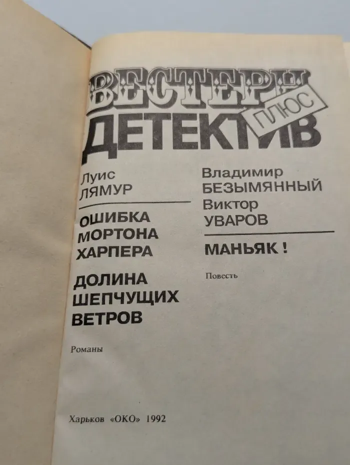 Вестерн плюс. Детектив. Ошибка Мортона Харпера. Долина шепчущих ветров. Маньяк