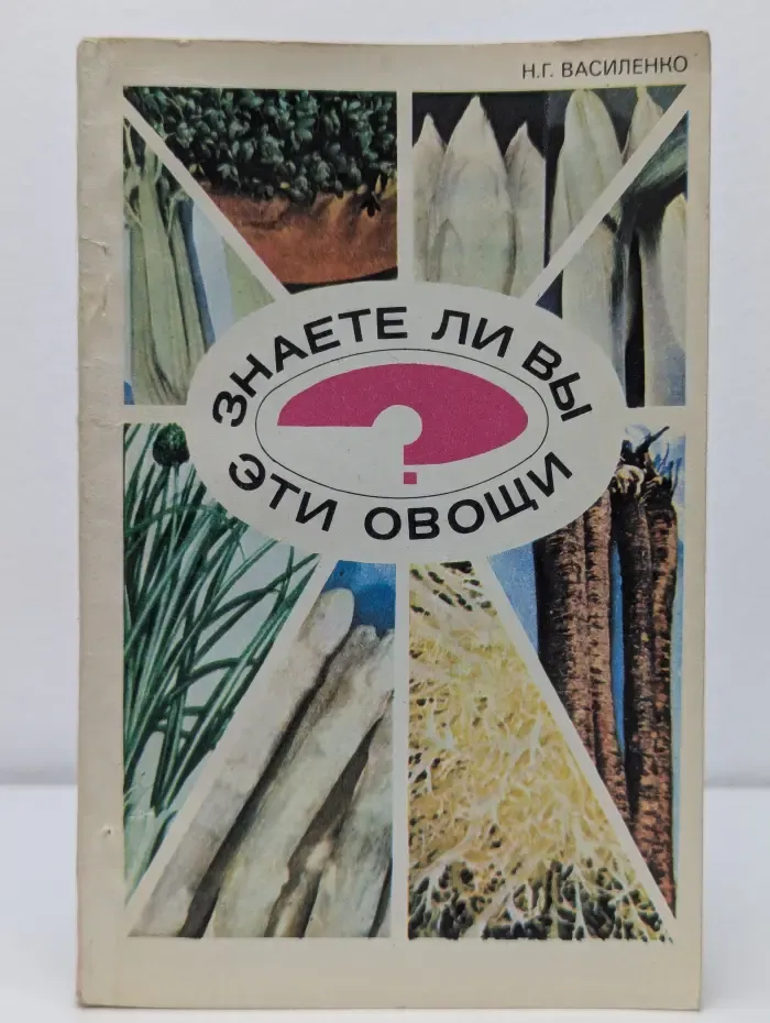 Знаете ли вы эти овощи?