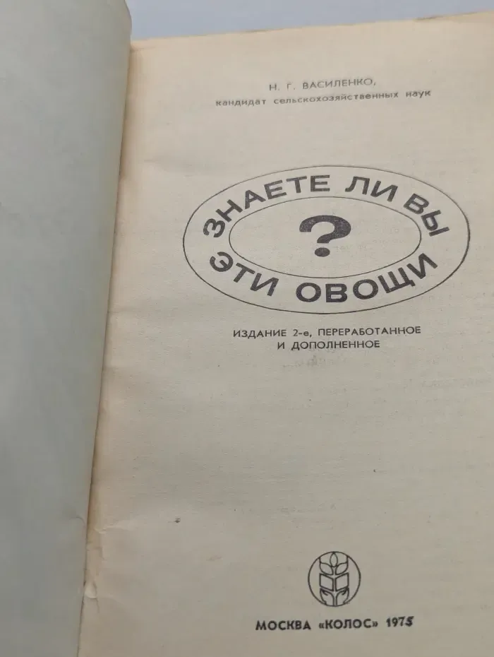 Знаете ли вы эти овощи?