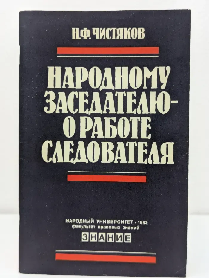 Народному заседателю - о работе следователя