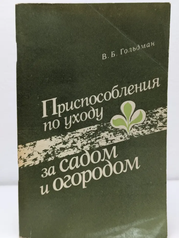 Приспособления по уходу за садом и огородом