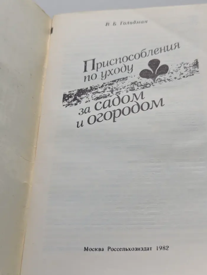 Приспособления по уходу за садом и огородом
