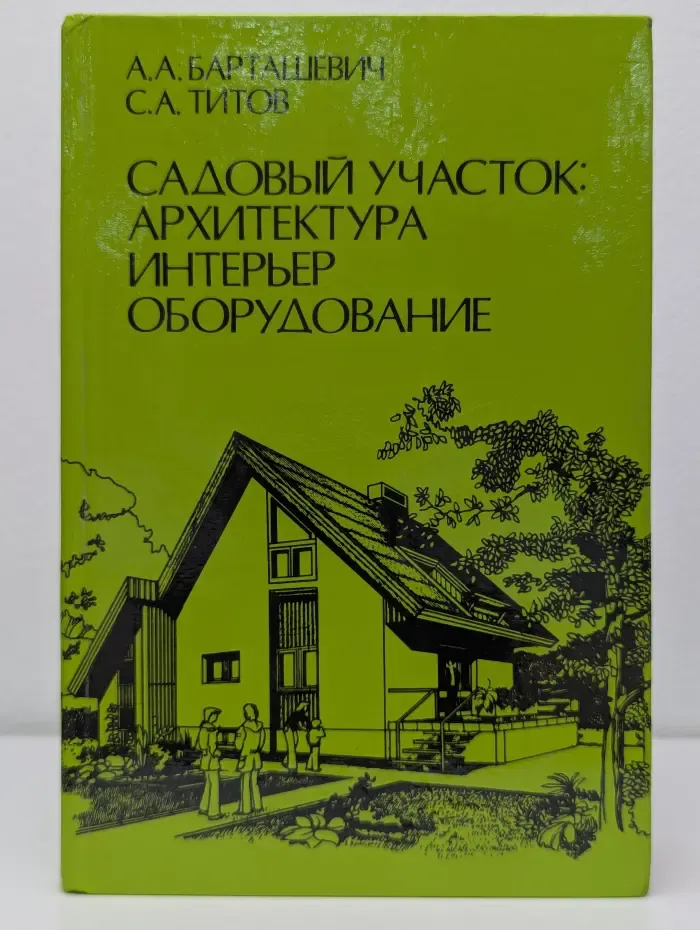 Садовый участок. Архитектура, интерьер, оборудование