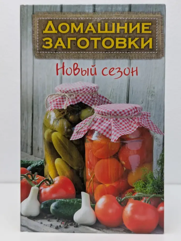 Домашние заготовки. Новый сезон