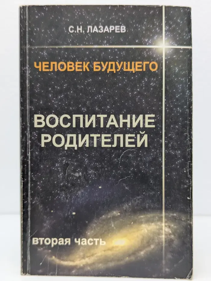 Человек будущего. Воспитание родителей. Часть 2