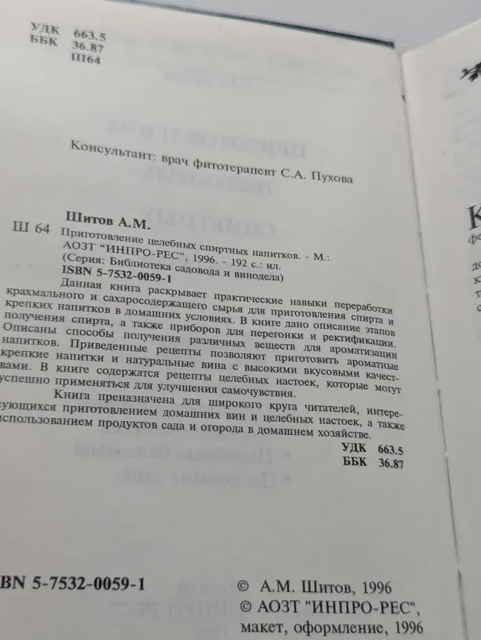 Приготовление целебных спиртных напитков