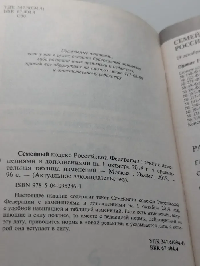 Семейный кодекс Российской Федерации. Актуальное законодательство