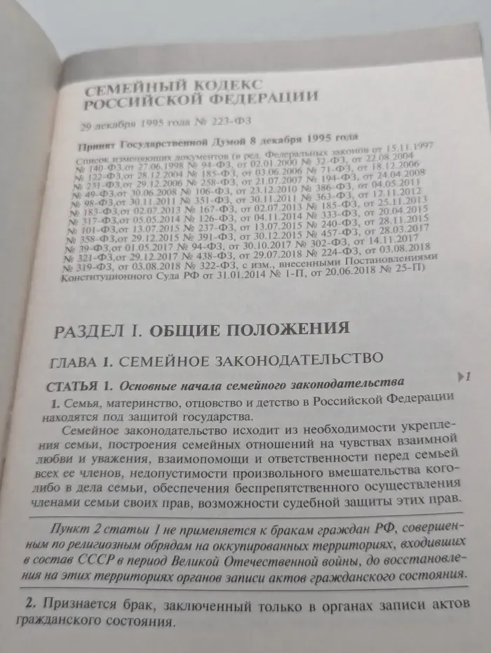 Семейный кодекс Российской Федерации. Актуальное законодательство