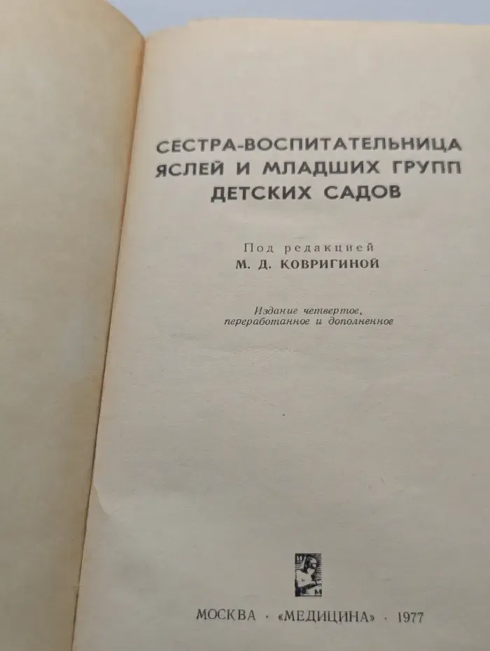 Сестра-воспитательница яслей и младших групп детских садов