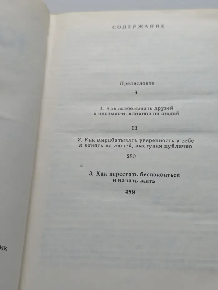 Как завоевывать друзей и оказывать влияние на людей