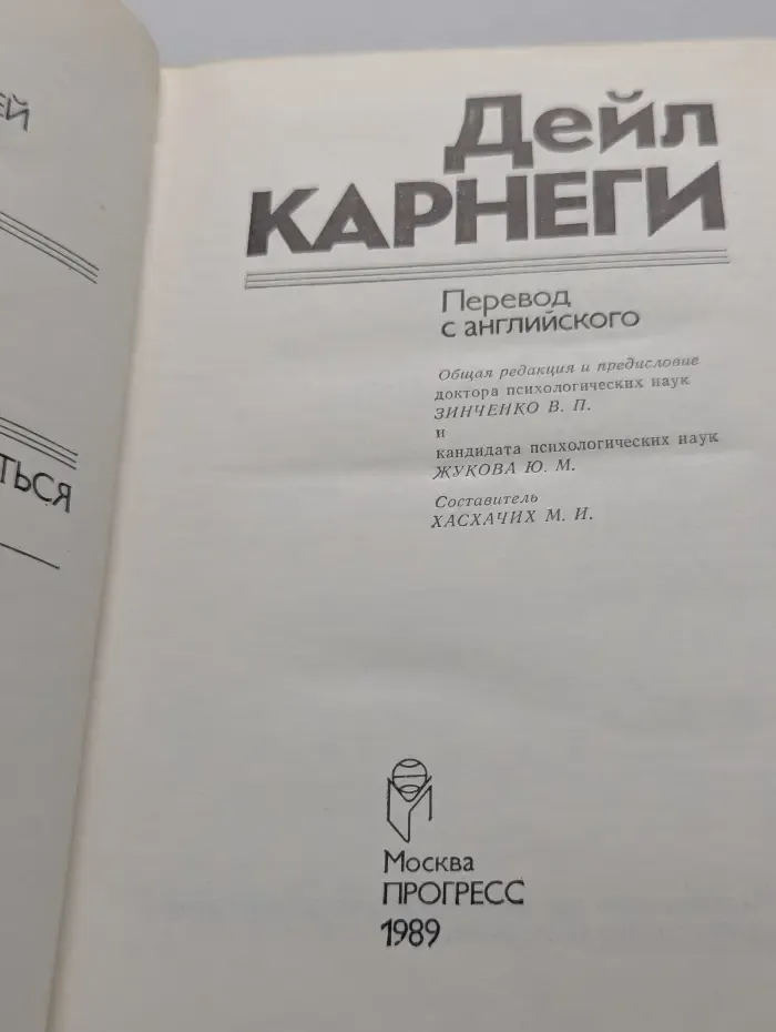 Как завоевывать друзей и оказывать влияние на людей