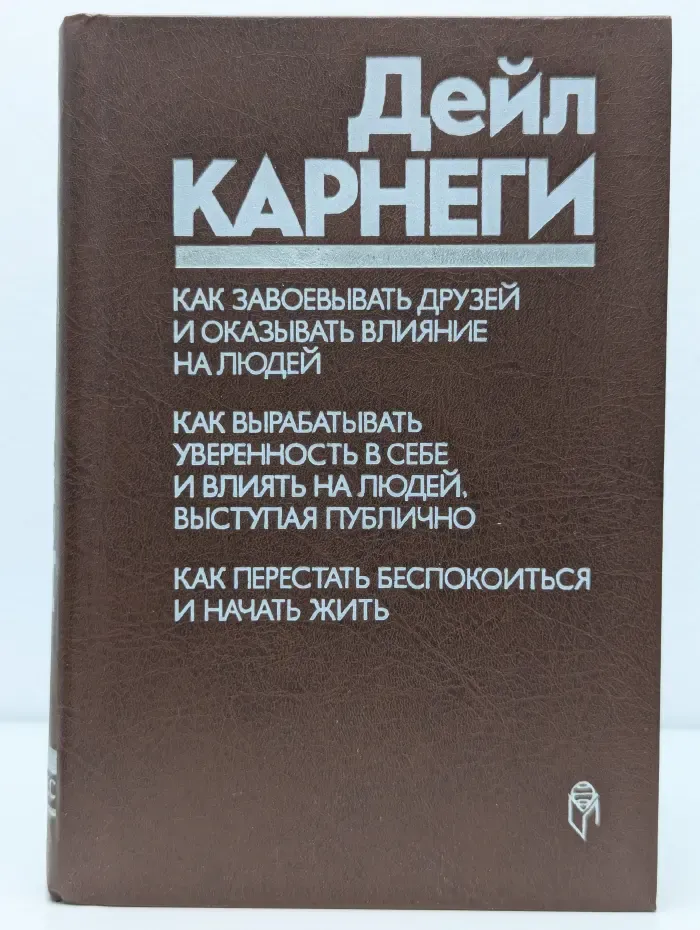 Как завоевывать друзей и оказывать влияние на людей