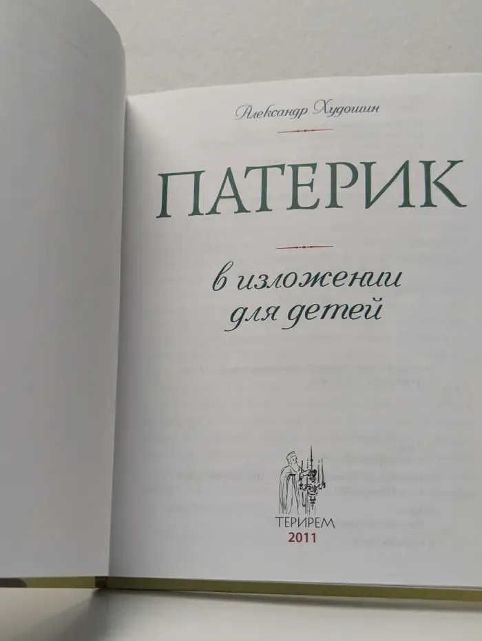 Патерик в изложении для детей