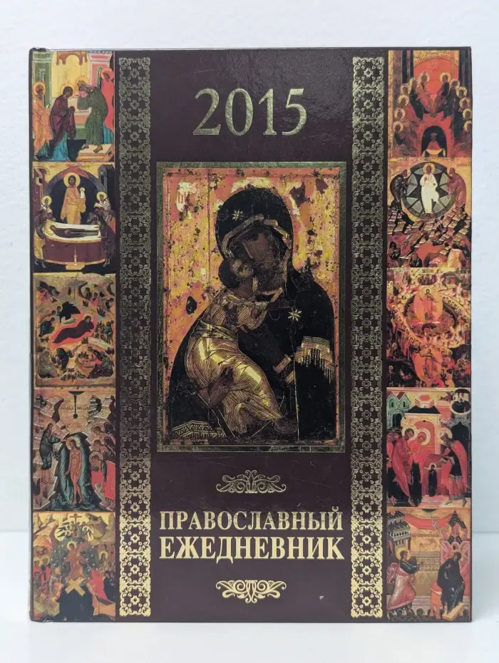 Православный ежедневник 2015