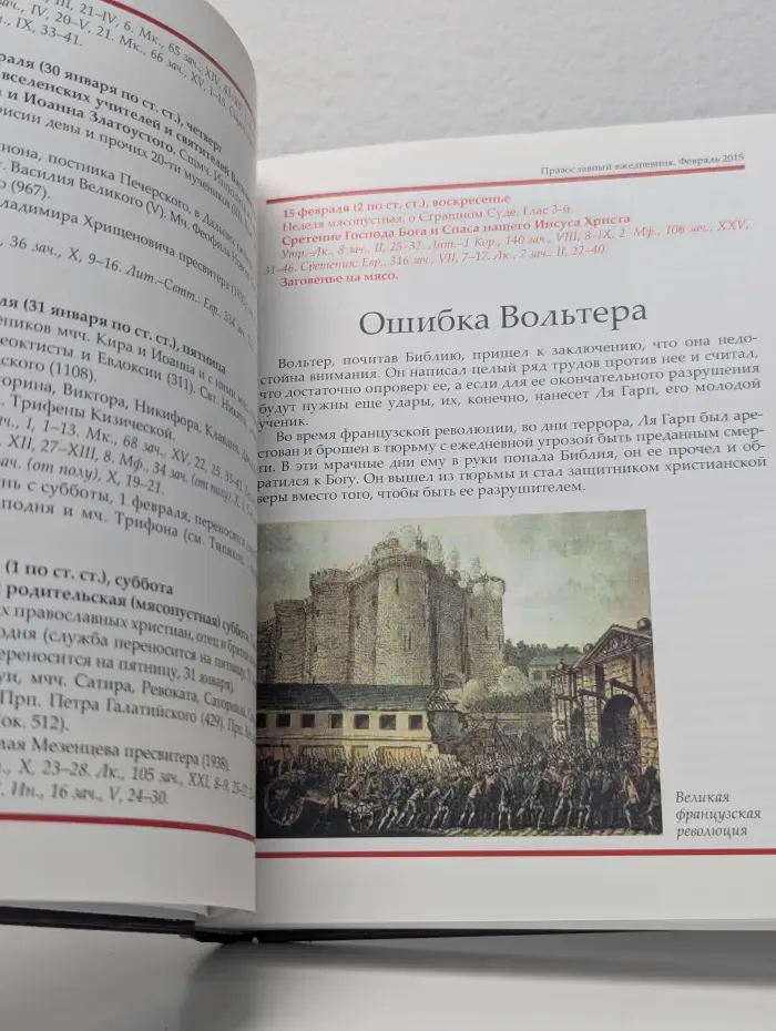Православный ежедневник 2015