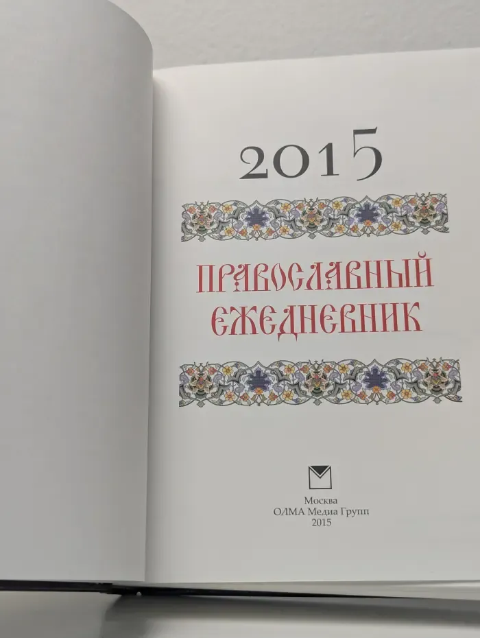 Православный ежедневник 2015
