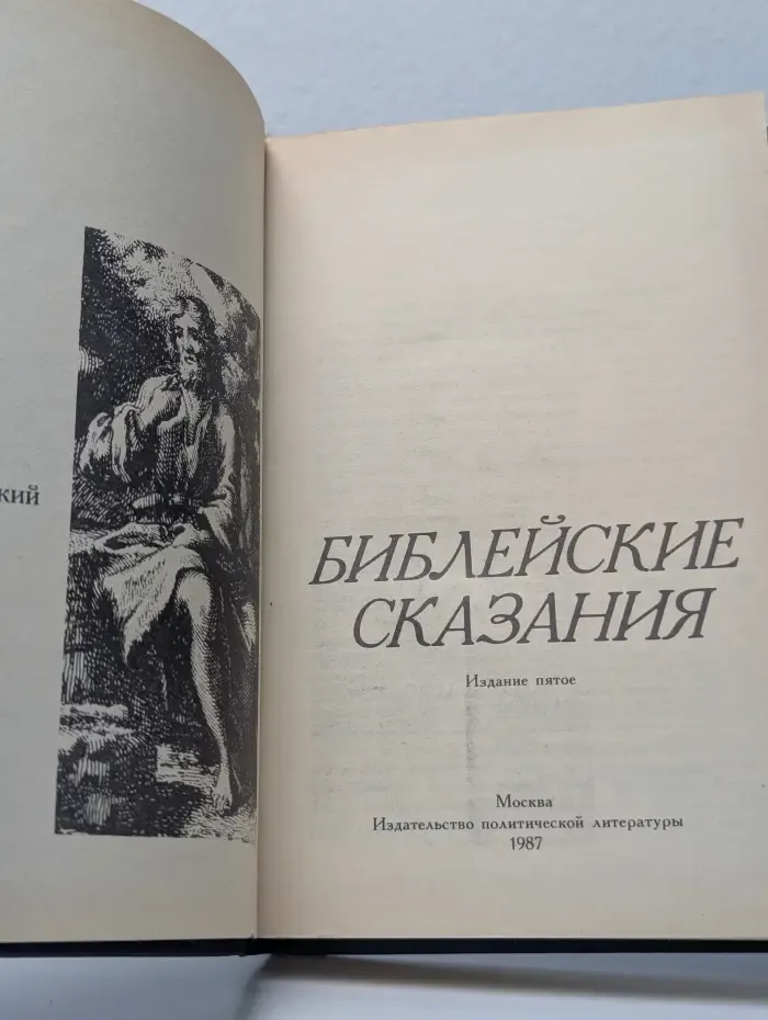 Библейские сказания