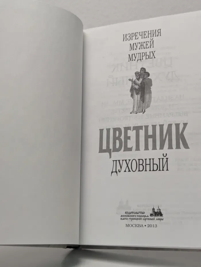 Цветник духовный. Изречения мужей мудрых
