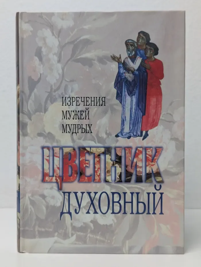 Цветник духовный. Изречения мужей мудрых