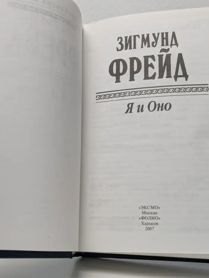 Я и Оно