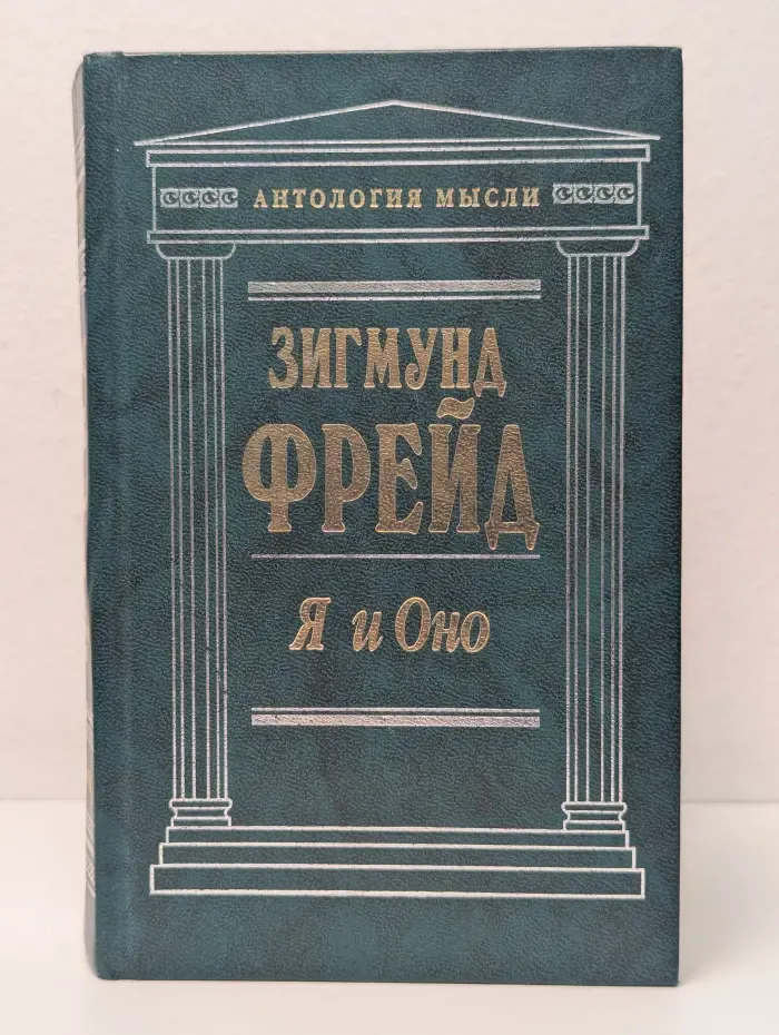 Я и Оно