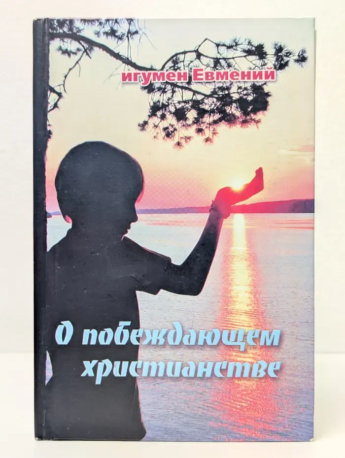 О побеждающем христианстве