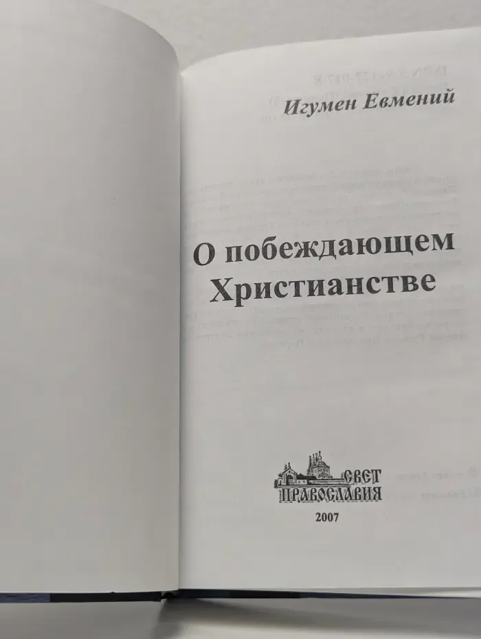 О побеждающем христианстве
