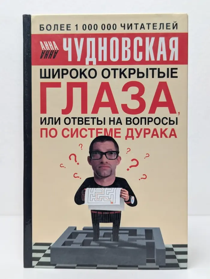 Широко открытые глаза