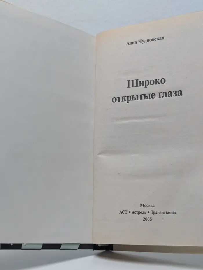 Широко открытые глаза