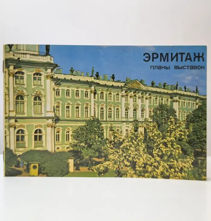 Эрмитаж. Планы выставок. Путеводитель
