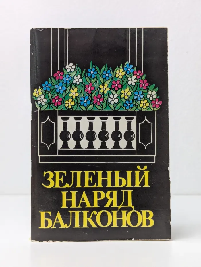 Зеленый наряд балконов