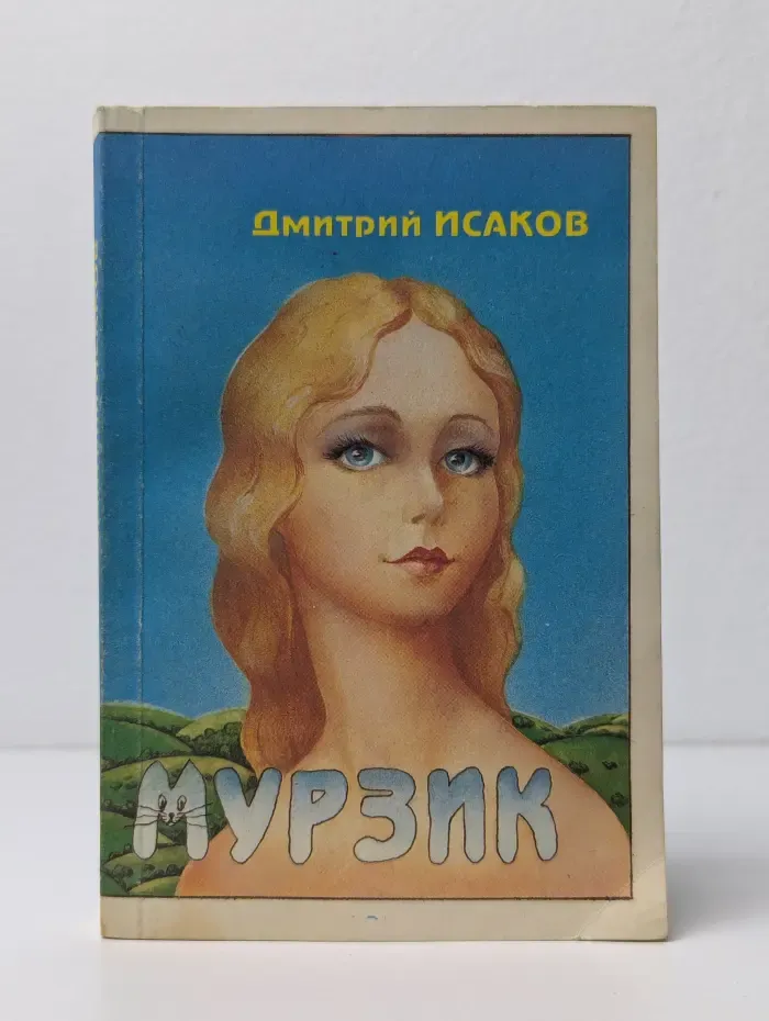 Мурзик