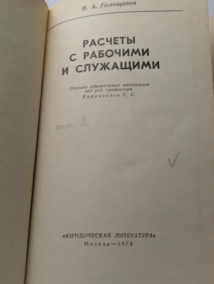 Расчеты с рабочими и служащими