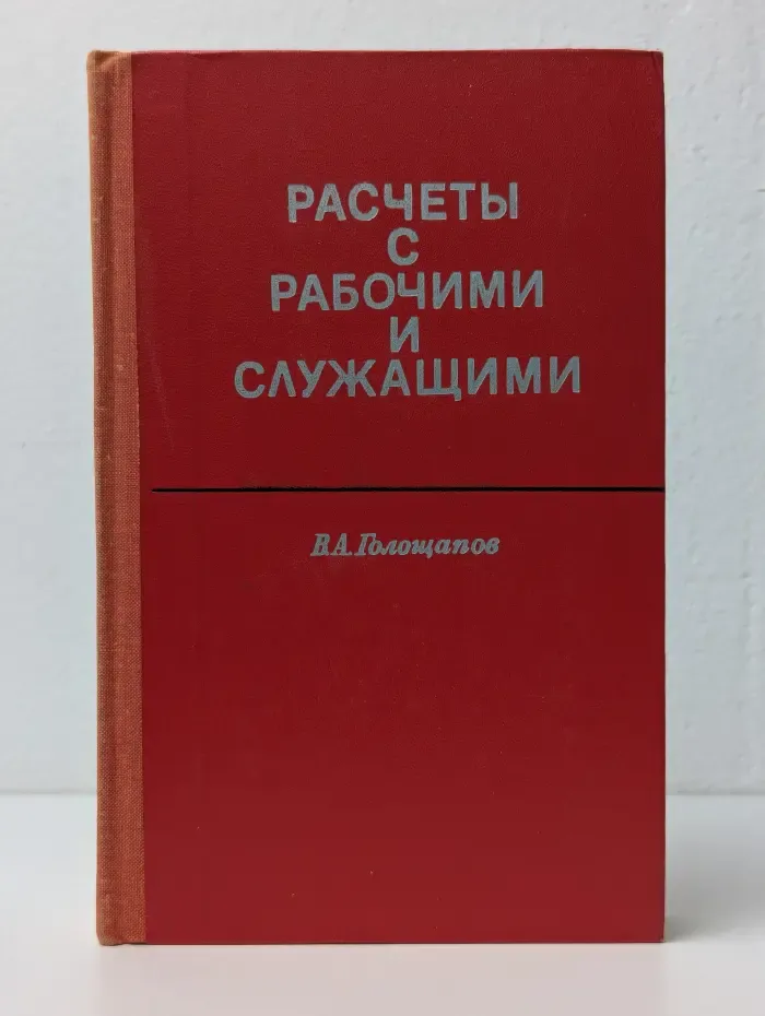 Расчеты с рабочими и служащими