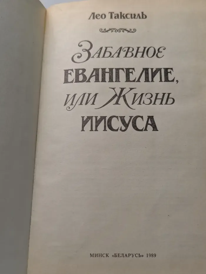 Забавное Евангелие, или Жизнь Иисуса