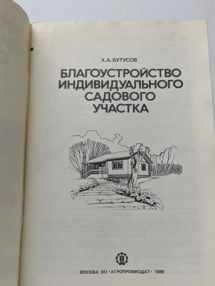 Благоустройство индивидуального садового участка