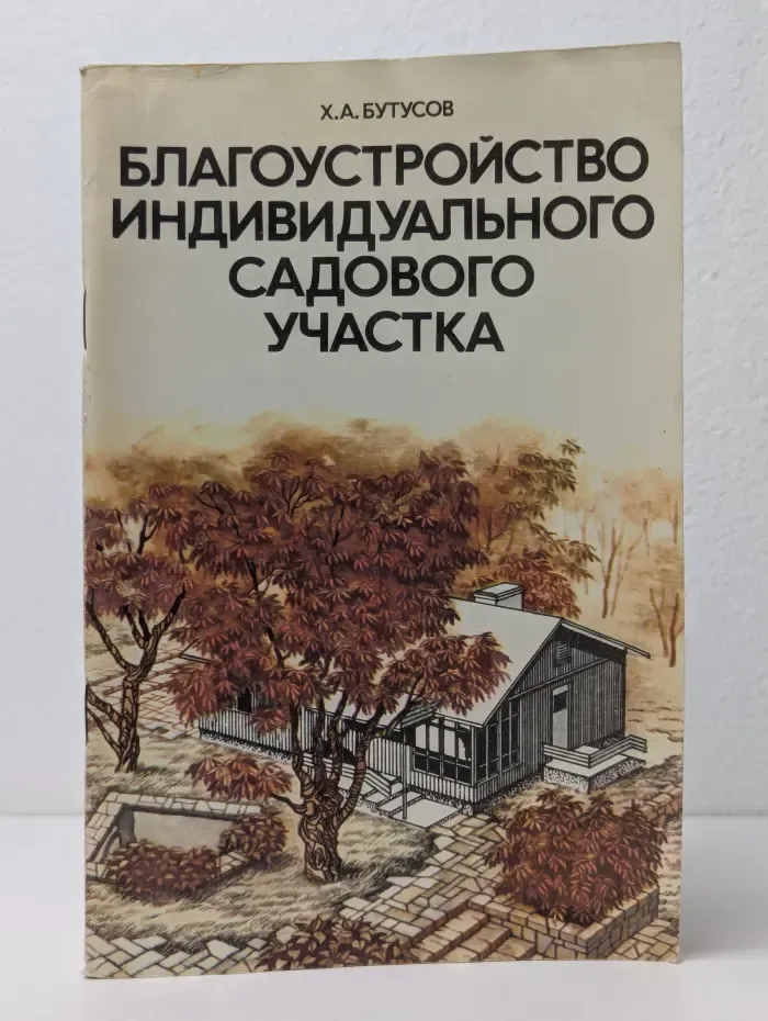 Благоустройство индивидуального садового участка