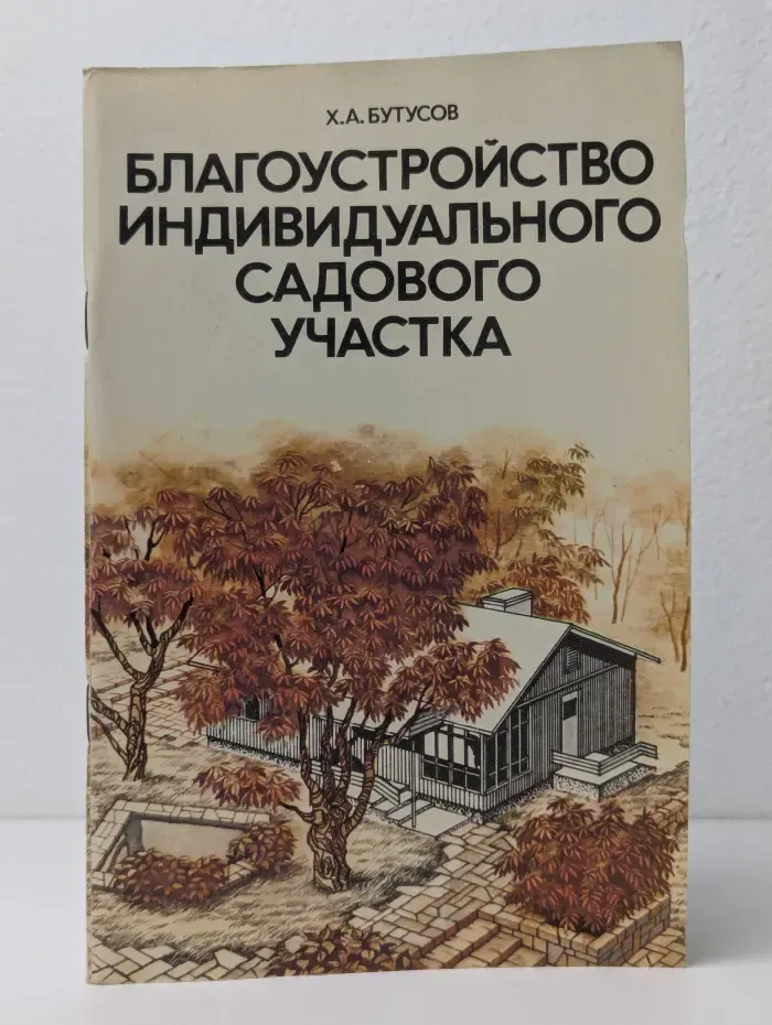 Благоустройство индивидуального садового участка
