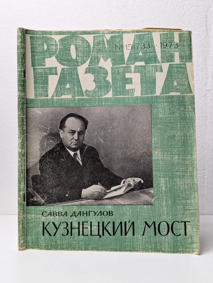 Роман-газета. Выпуск № 15/1973. Кузнецкйи мост
