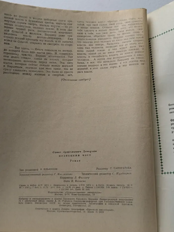 Роман-газета. Выпуск № 15/1973. Кузнецкйи мост