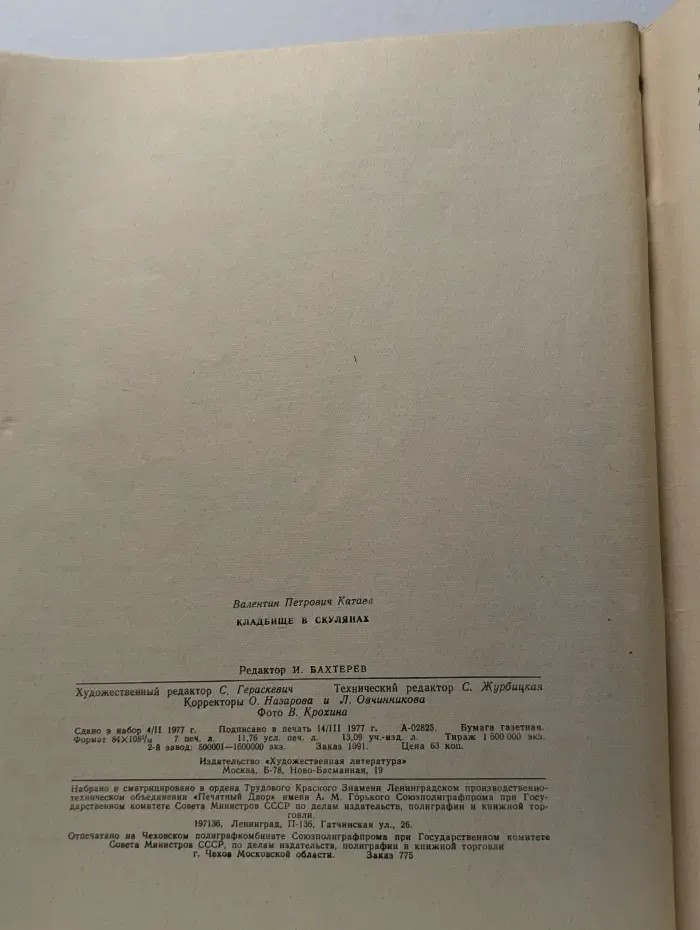 Роман-газета. Выпуск № 8/1977. Кладбище в скулянах