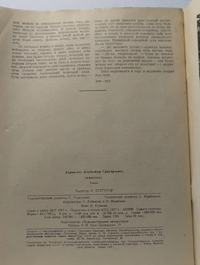 Роман-газета. Выпуск № 16/1977. Семигорье