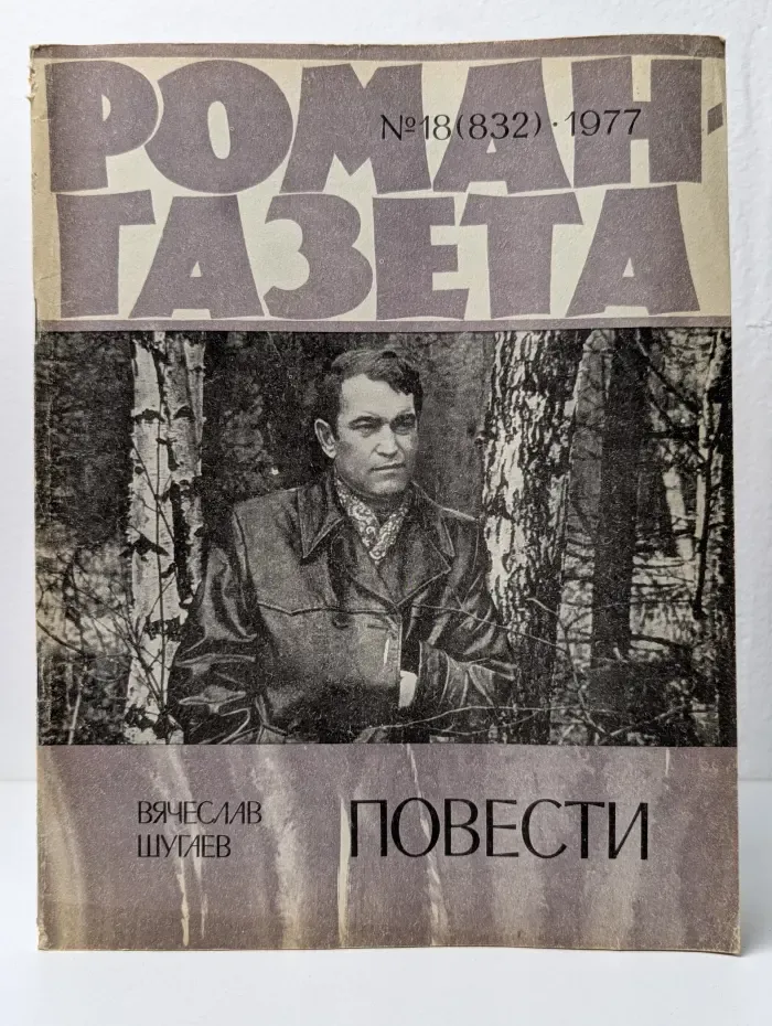 Роман-газета. Выпуск № 18/1977. Повести